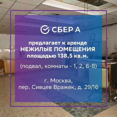 Сдам коммерческое помещение 138,5 м2, Сивцев Вражек пер, 29/16, Москва г