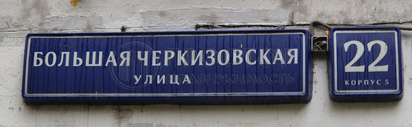 Продам двухкомнатную (2-комн.) квартиру, Черкизовская Б. ул, 22к5, Москва г