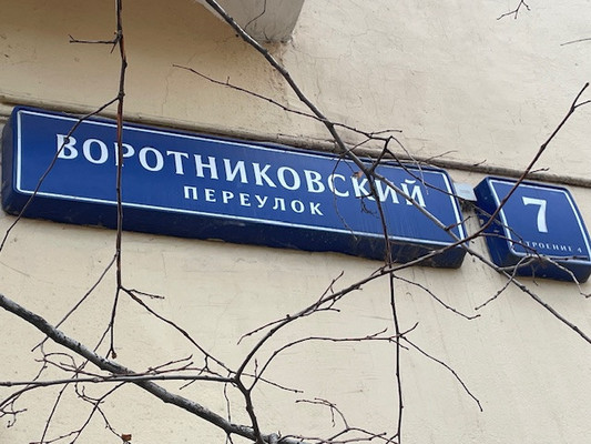 Продам однокомнатную (1-комн.) квартиру, Воротниковский пер, 7к4, Москва г