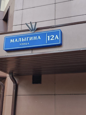 Продам трехкомнатную (3-комн.) квартиру, Малыгина ул, 12а, Москва г