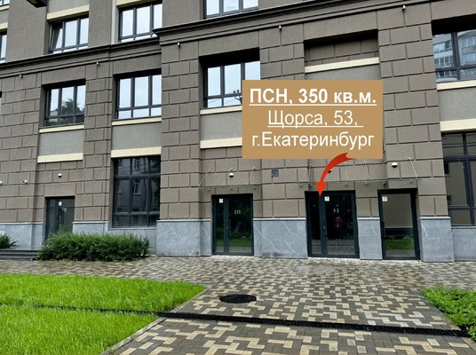 Продам коммерческое помещение 350 м2, Щорса ул, 53, Екатеринбург г