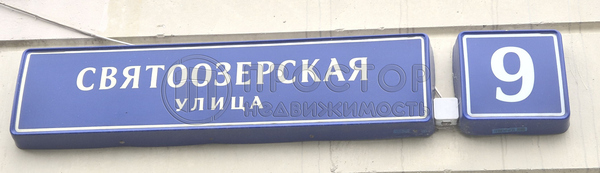 Продам однокомнатную (1-комн.) квартиру, Святоозерская ул, 9, Москва г