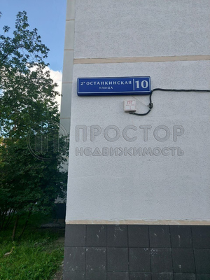 Продам однокомнатную (1-комн.) квартиру, 2-я Останкинская ул, 10, Москва г
