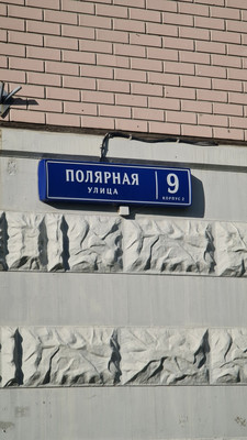 Продам однокомнатную (1-комн.) квартиру, Полярная ул, 9к2, Москва г