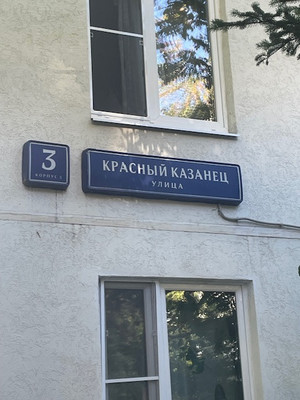 Продам трехкомнатную (3-комн.) квартиру, Красный Казанец ул, 3к5, Москва г
