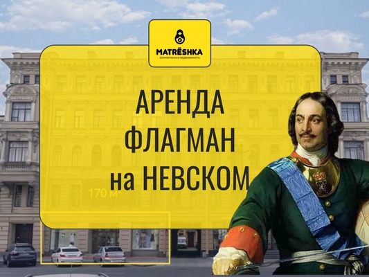Сдам торговое помещение 130 м2, Невский пр-кт, 119, Санкт-Петербург г