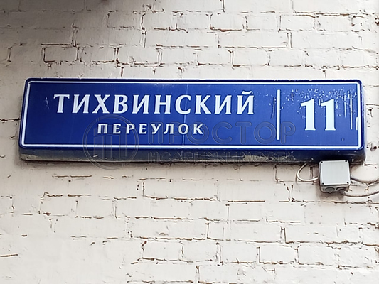 Продам трехкомнатную (3-комн.) квартиру, Тихвинский пер, 11, Москва г