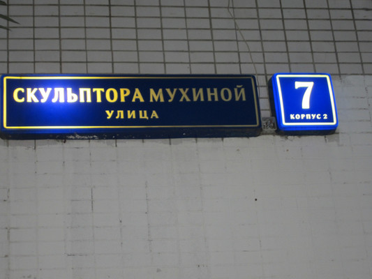 Продам многокомнатную квартиру, Скульптора Мухиной ул, 7к2, Москва г