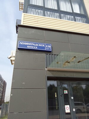 Продам трехкомнатную (3-комн.) квартиру, Ленинградское ш, 228к7, Москва г