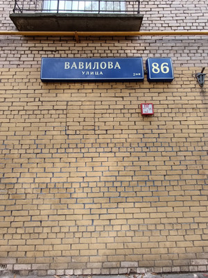Продам двухкомнатную (2-комн.) квартиру, Вавилова ул, 86, Москва г