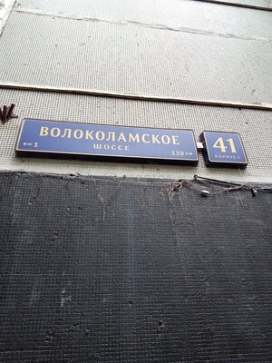 Продам однокомнатную (1-комн.) квартиру, Волоколамское ш, 41к1, Москва г