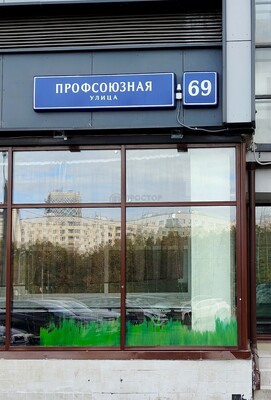 Продам однокомнатную (1-комн.) квартиру, Профсоюзная ул, 69, Москва г
