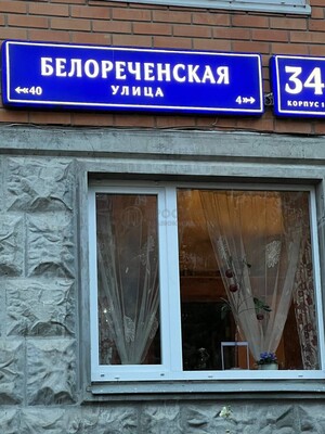 Продам однокомнатную (1-комн.) квартиру, Белореченская ул, 34к1, Москва г