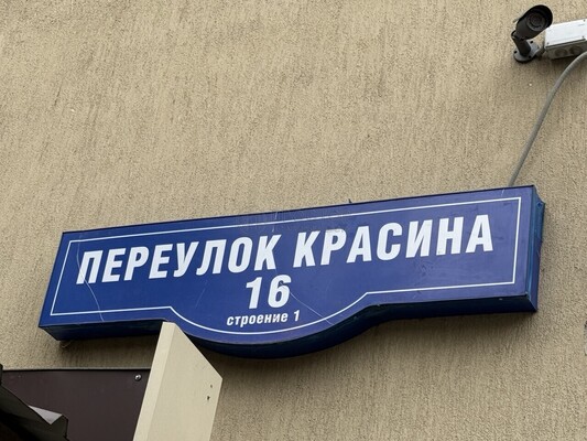 Продам однокомнатную (1-комн.) квартиру, Красина пер, 16с1, Москва г
