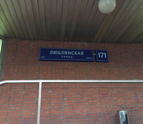 Продам трехкомнатную (3-комн.) квартиру, Люблинская ул, 171, Москва г