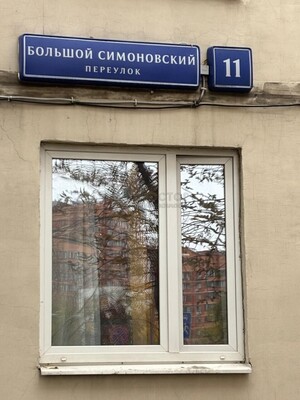 Продам однокомнатную (1-комн.) квартиру, Большой Симоновский пер, 11, Москва г