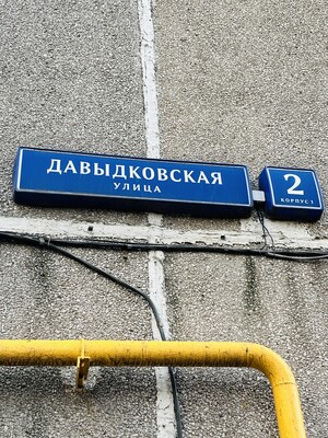 Продам однокомнатную (1-комн.) квартиру, Давыдковская ул, 2к1, Москва г