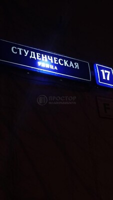Продам двухкомнатную (2-комн.) квартиру, Студенческая ул, 17, Москва г