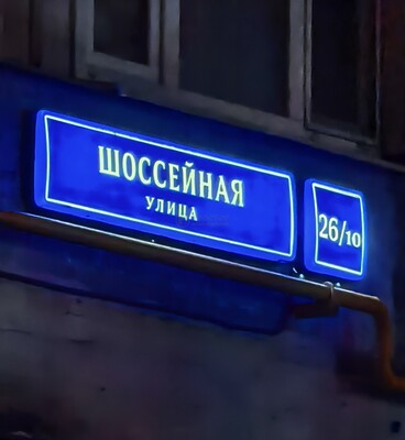 Продам двухкомнатную (2-комн.) квартиру, Шоссейная ул, 26/10, Москва г