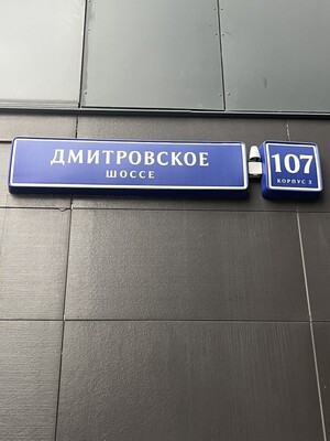 Продам однокомнатную (1-комн.) квартиру, Дмитровское ш, 107к3, Москва г