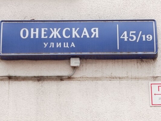 Продам однокомнатную (1-комн.) квартиру, Онежская ул, 45/19, Москва г