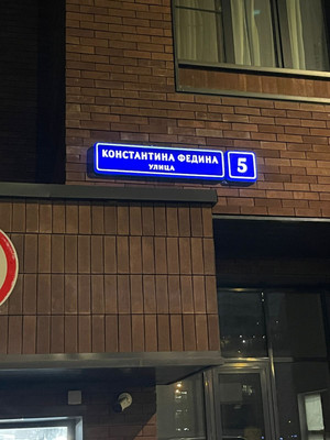 Сдам двухкомнатную (2-комн.) квартиру, Константина Федина ул, 5, Москва г