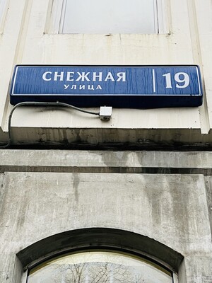 Продам трехкомнатную (3-комн.) квартиру, Снежная ул, 19, Москва г