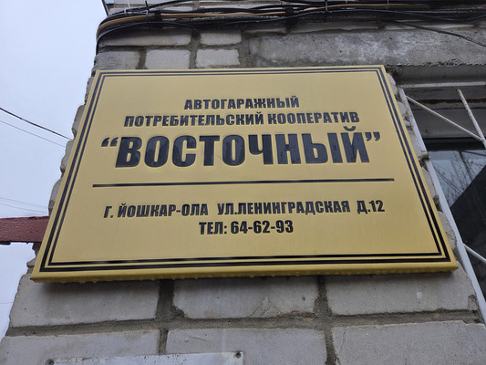 Продам гараж 16,6 м2, Ленинградская ул, Йошкар-Ола г