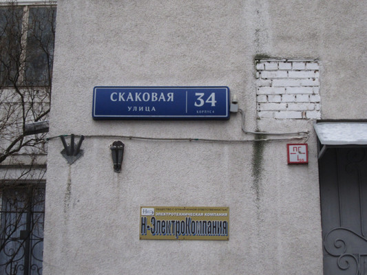 Продам однокомнатную (1-комн.) квартиру, Скаковая ул, 34к4, Москва г
