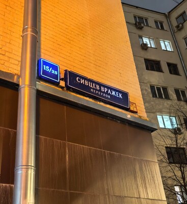 Продам двухкомнатную (2-комн.) квартиру, Сивцев Вражек пер, 15/25, Москва г