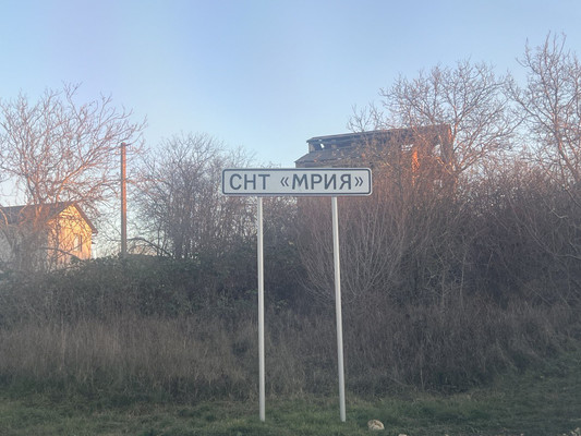 Продам участок 6 соток, Фермерское хоз., Зеленая ул, Мрия тер. СНТ, 0 км от города