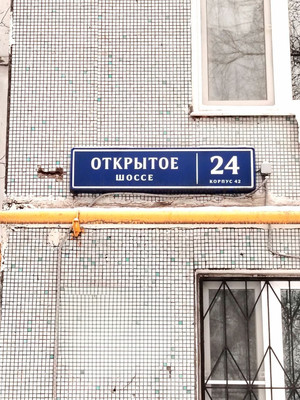 Продам однокомнатную (1-комн.) квартиру, Открытое ш, 24к42, Москва г
