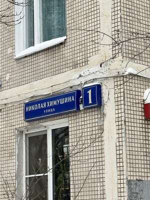 Продам однокомнатную (1-комн.) квартиру, Николая Химушина ул, 1, Москва г