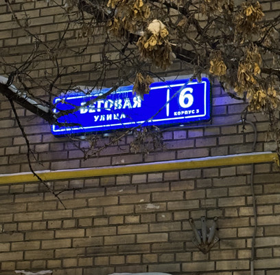 Продам двухкомнатную (2-комн.) квартиру, Беговая ул, 6к3, Москва г