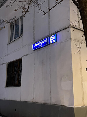 Продам однокомнатную (1-комн.) квартиру, Ленинградское ш, 24к2, Москва г