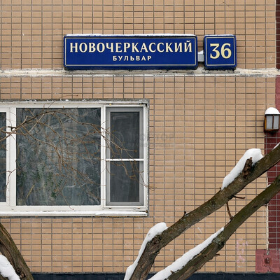 Продам однокомнатную (1-комн.) квартиру, Новочеркасский б-р, 36, Москва г