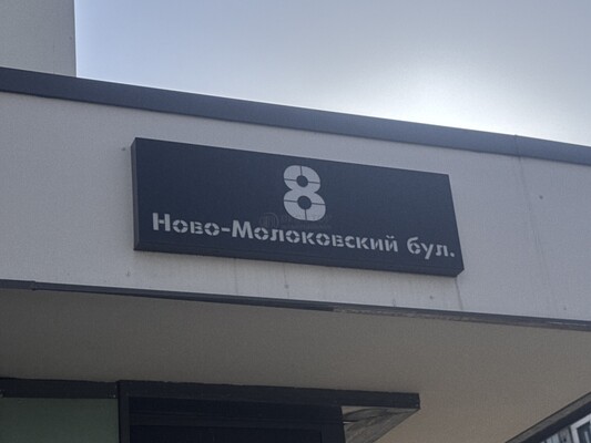 Продам двухкомнатную (2-комн.) квартиру, Ново-Молоковский б-р, 8, Молоково с