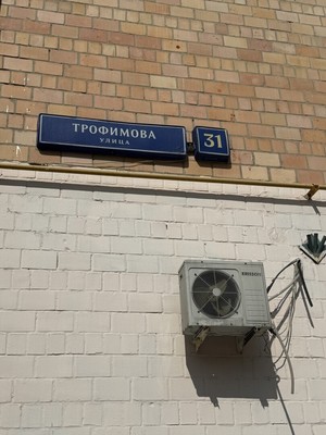 Продам двухкомнатную (2-комн.) квартиру, Трофимова ул, 31, Москва г