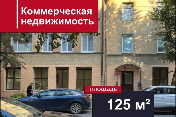 Продам коммерческое помещение 125 м2, З.Космодемьянской ул, 37, Калининград г