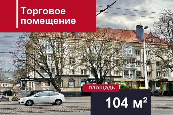 Сдам торговое помещение 103,7 м2, Ленинский пр-кт, 8а-8б, Калининград г