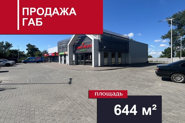 Продам коммерческое помещение 644 м2, Прибрежное п