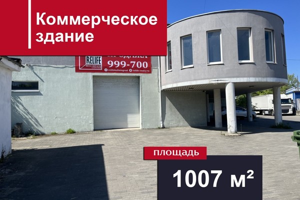 Продам коммерческое помещение 1 007,4 м2, Дзержинского ул, 19Ак1, Калининград г