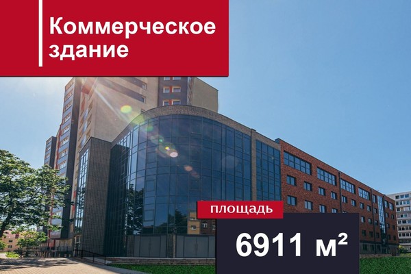 Продам коммерческое помещение 6 911,2 м2, Б.Хмельницкого ул, 52, Калининград г