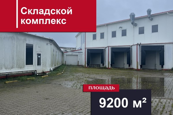 Продам склад 9 200,4 м2, Железнодорожный пер, 3, Светлый г