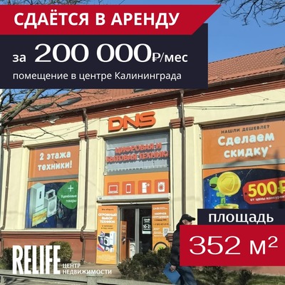 Сдам торговое помещение 352 м2, Черняховского ул, 15, Калининград г