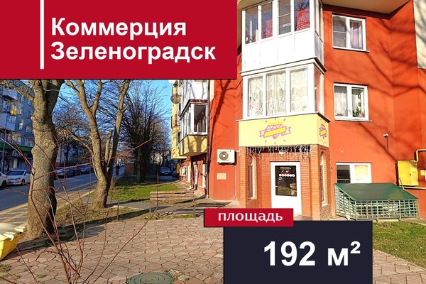Продам коммерческое помещение 192,6 м2, Бровцева ул, 11а, Зеленоградск г
