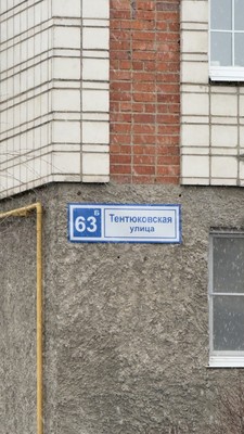 Продам двухкомнатную (2-комн.) квартиру, Тентюковская ул, 63б, Сыктывкар г