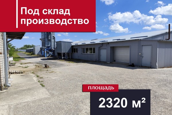 Продам склад 2 320,4 м2, Центральная ул, Константиновка п