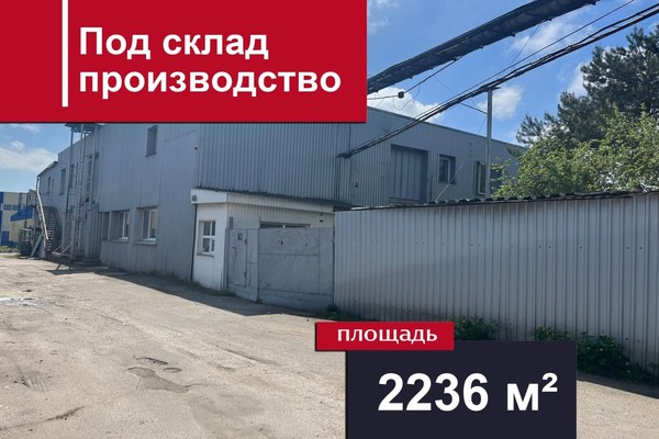 Продам склад 2 236,3 м2, Алтайская 1-я ул, 29А, Калининград г