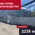 Продам склад 2 236,3 м2, Алтайская 1-я ул, 29А, Калининград г